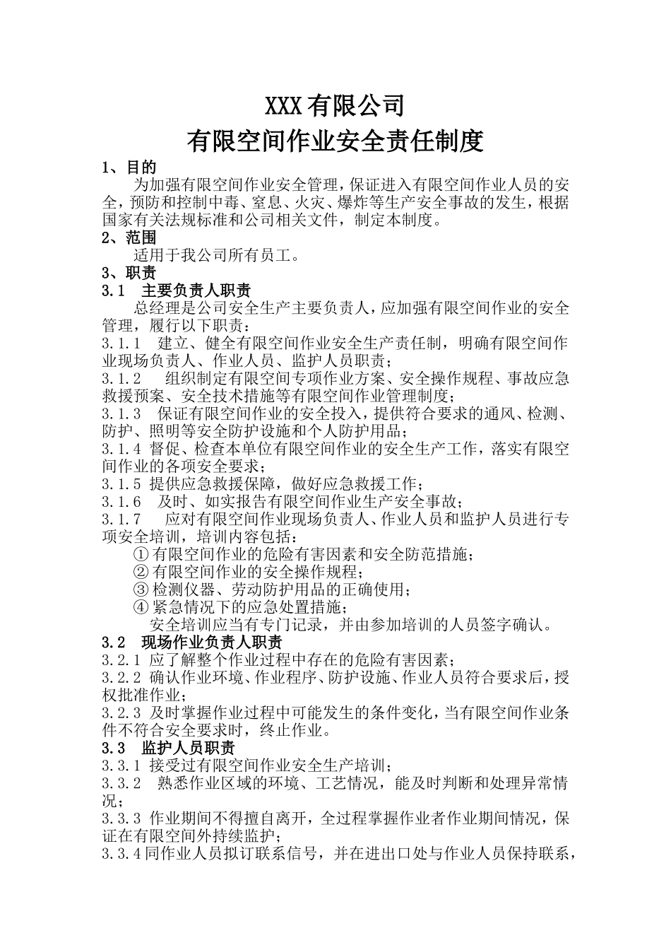 有限空间制度汇编.doc_第1页