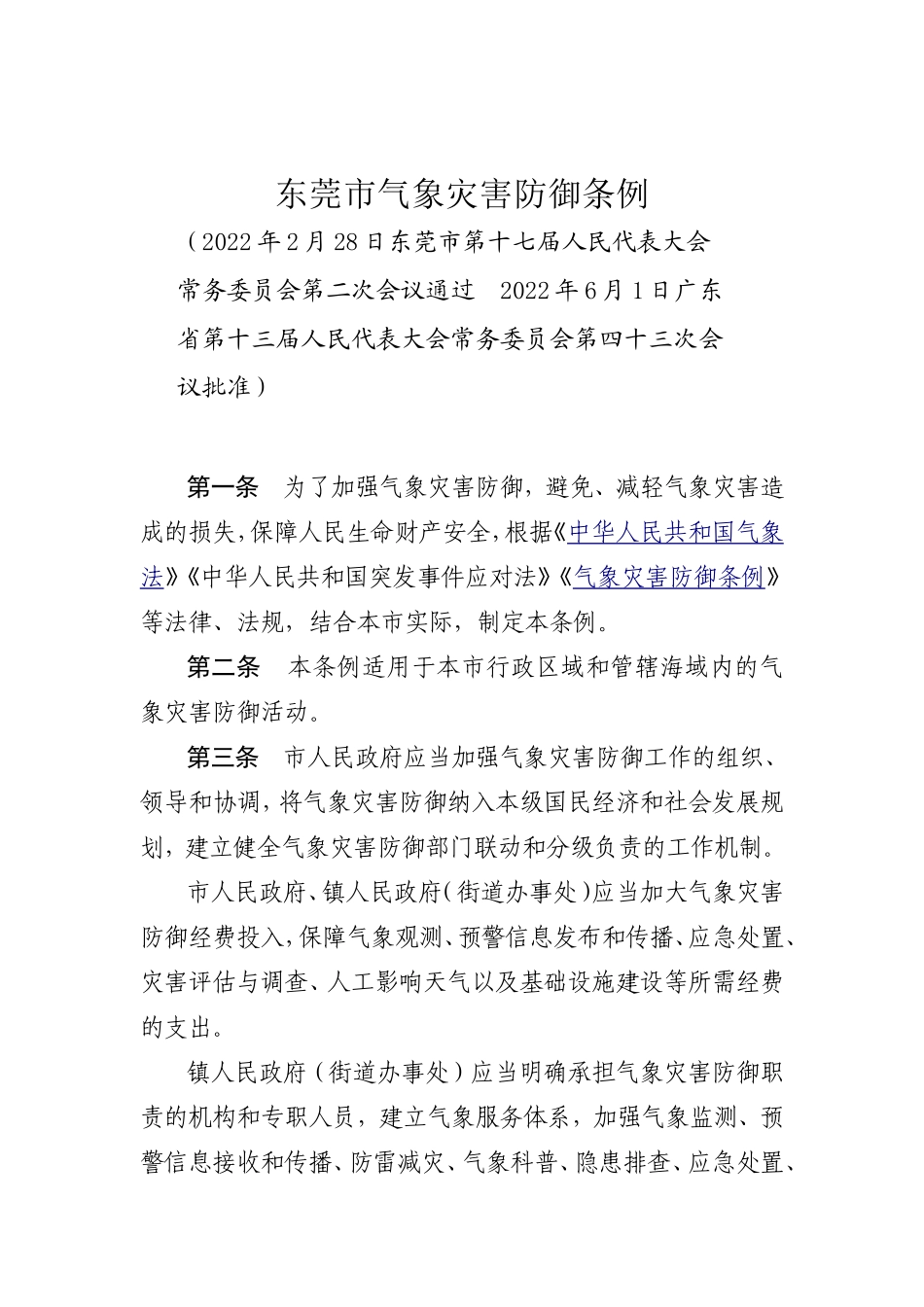 东莞市气象灾害防御条例（东莞市第十七届人民代表大会常务委员会公告第一号）.doc_第1页