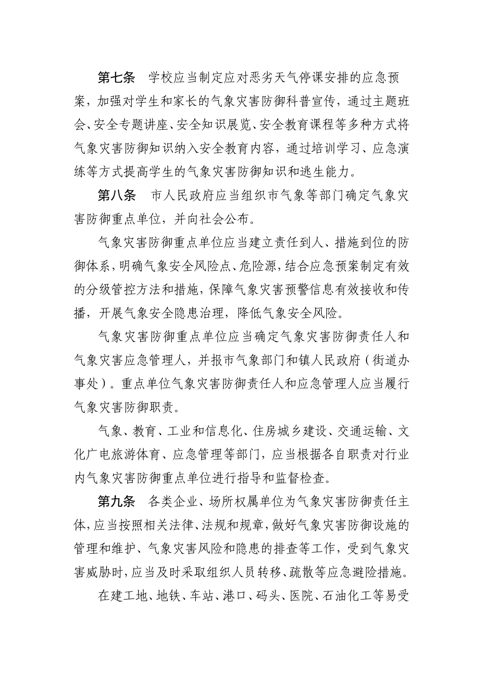 东莞市气象灾害防御条例（东莞市第十七届人民代表大会常务委员会公告第一号）.doc_第3页