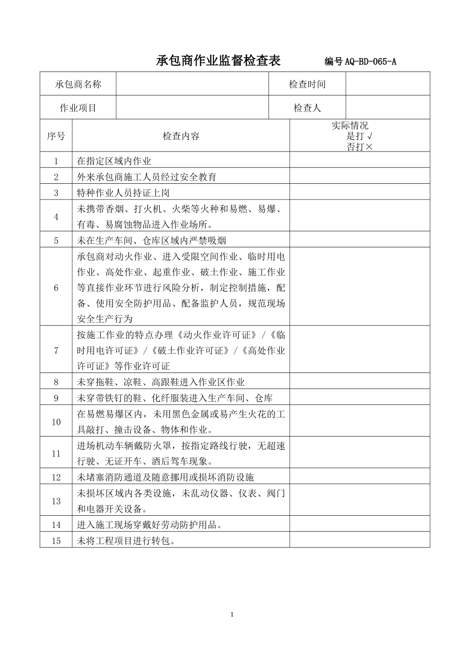 承包商作业监督检查表.docx_第1页