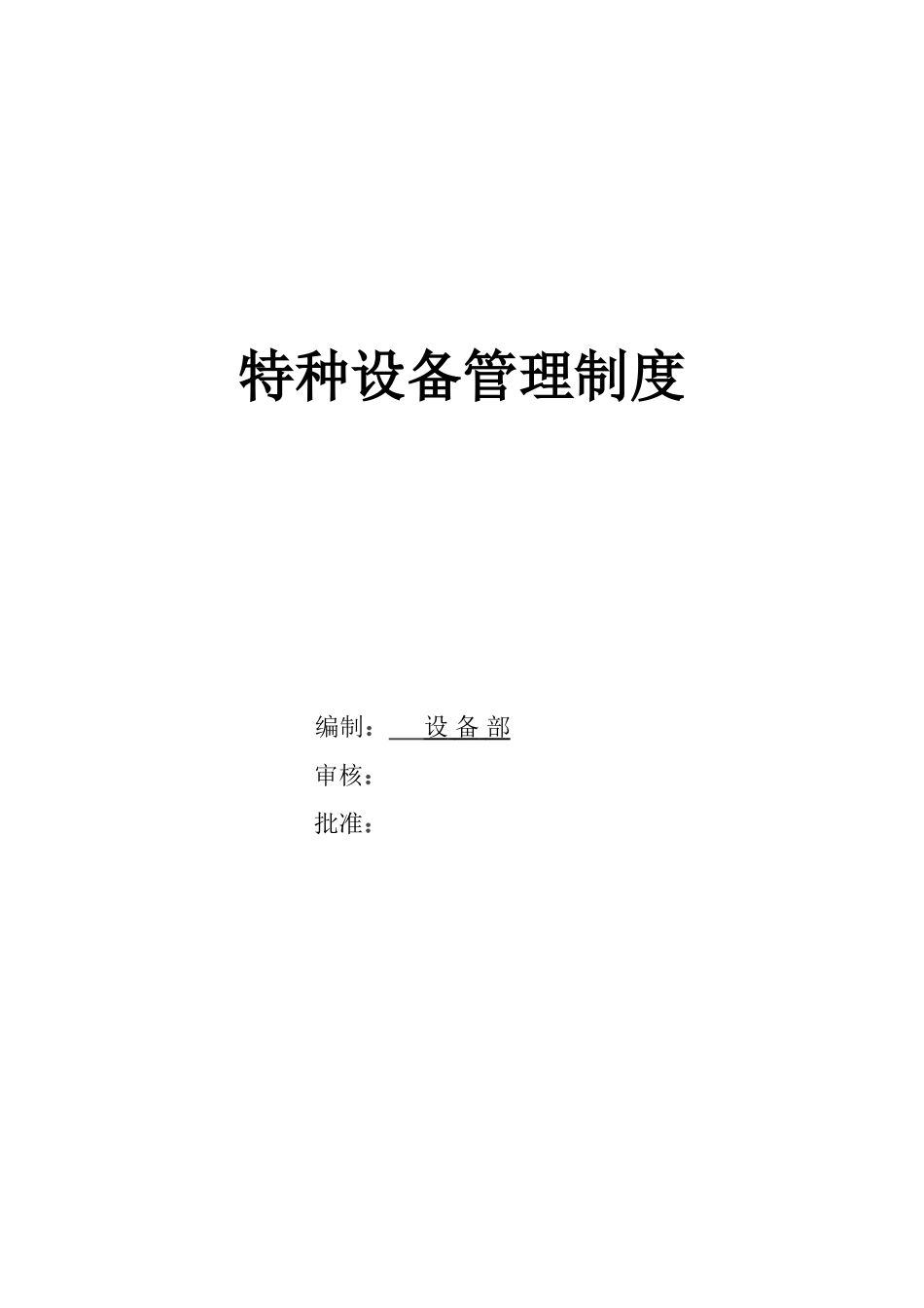 特种设备管理制度.doc_第1页