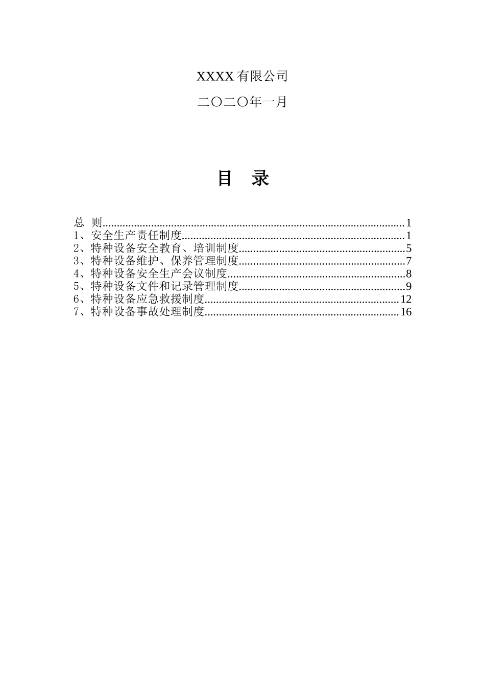 特种设备管理制度.doc_第2页