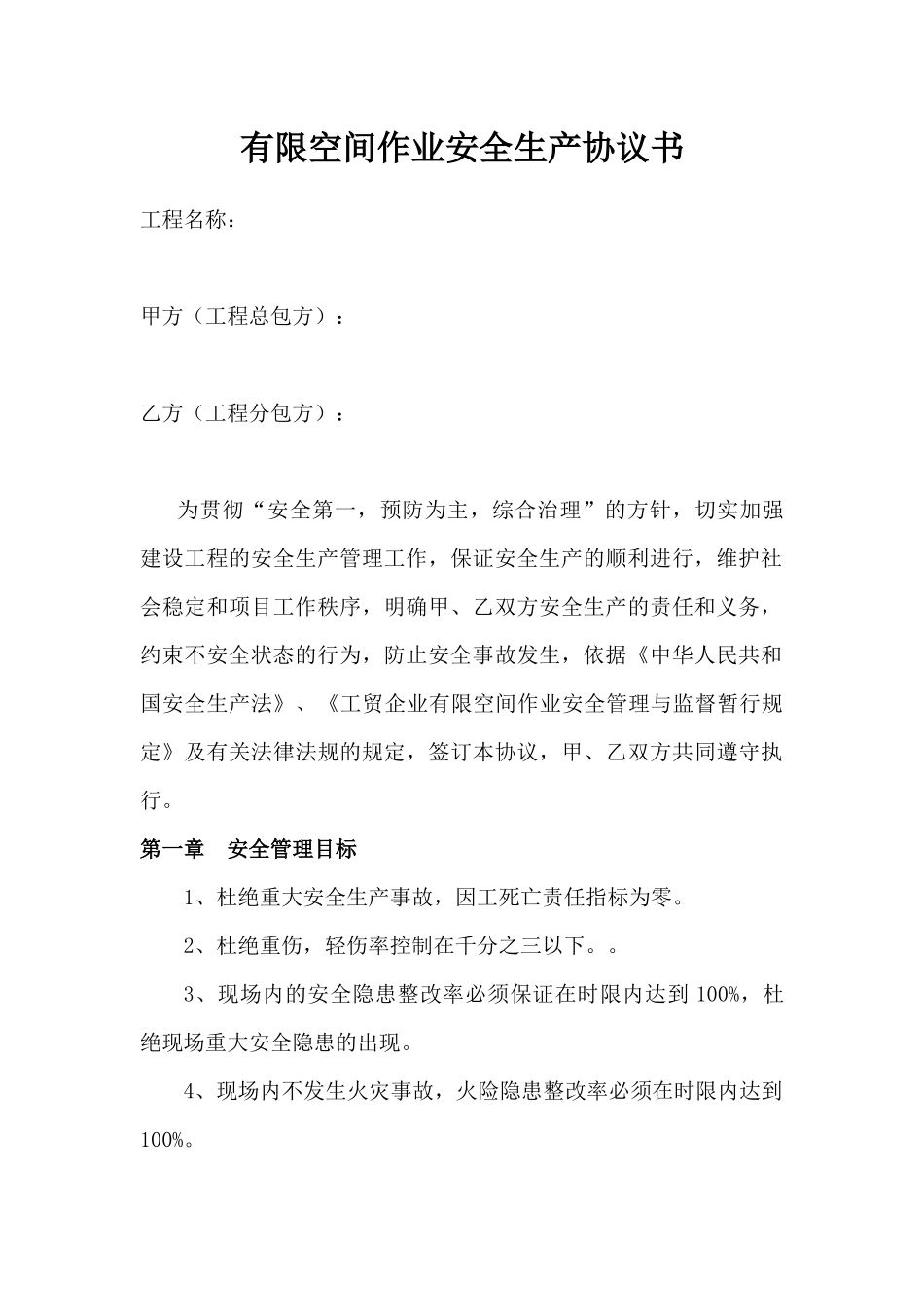 有限空间作业安全生产协议书.docx_第1页