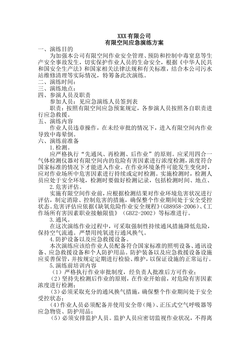 有限空间应急演练记录.doc_第1页