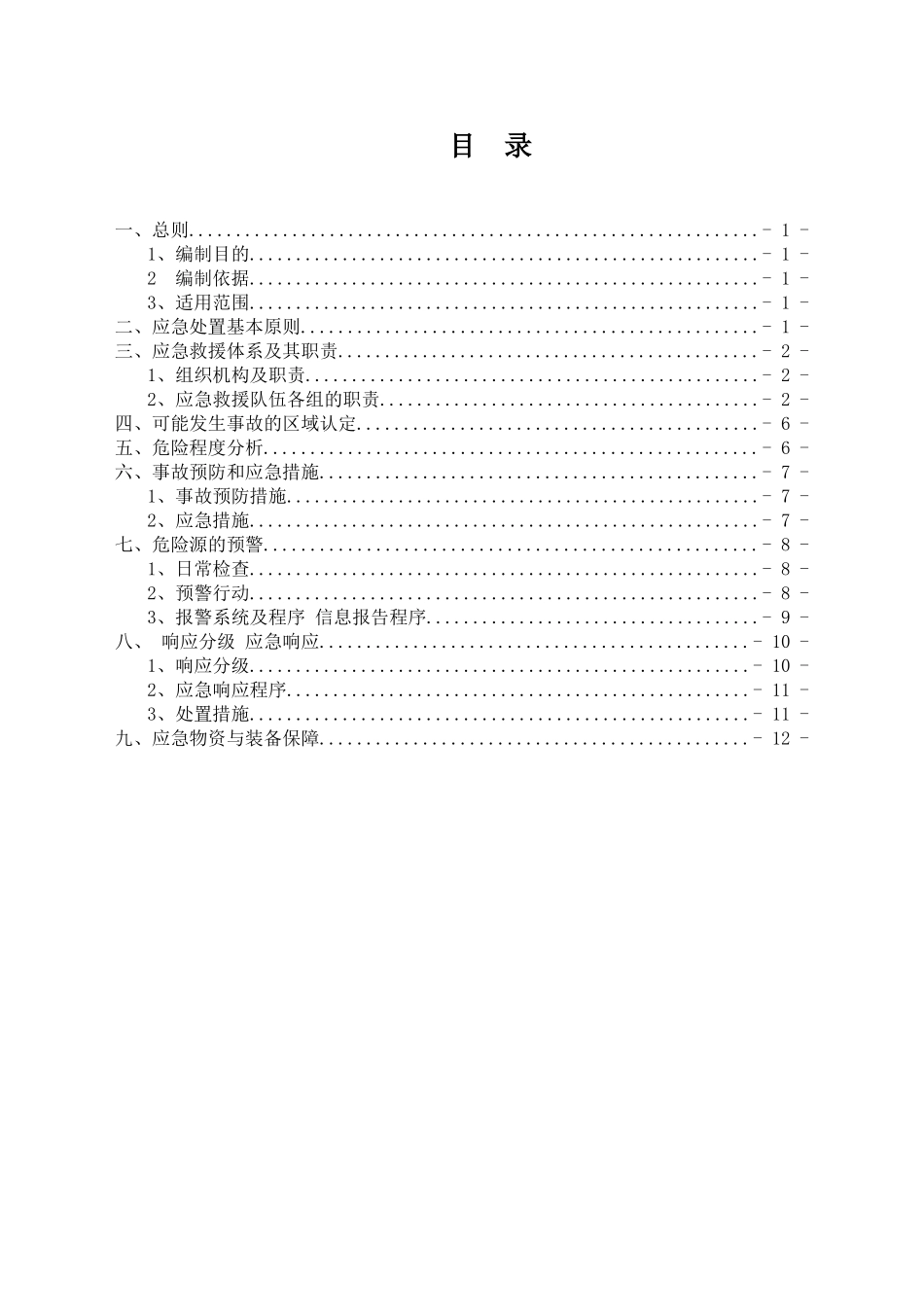 粉尘爆炸事故专项应急预案.doc_第2页