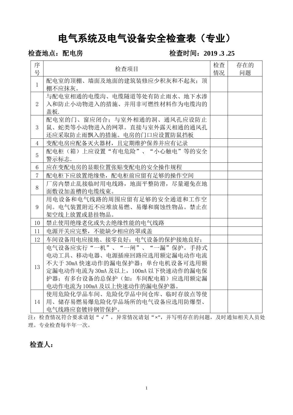 电气系统及电气设备安全检查表.docx_第1页