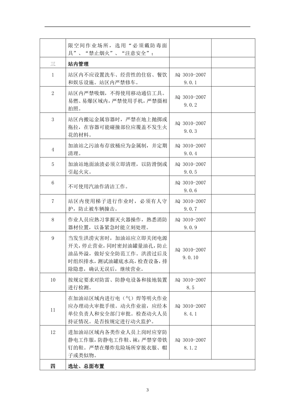 加油站安全检查表.doc_第3页