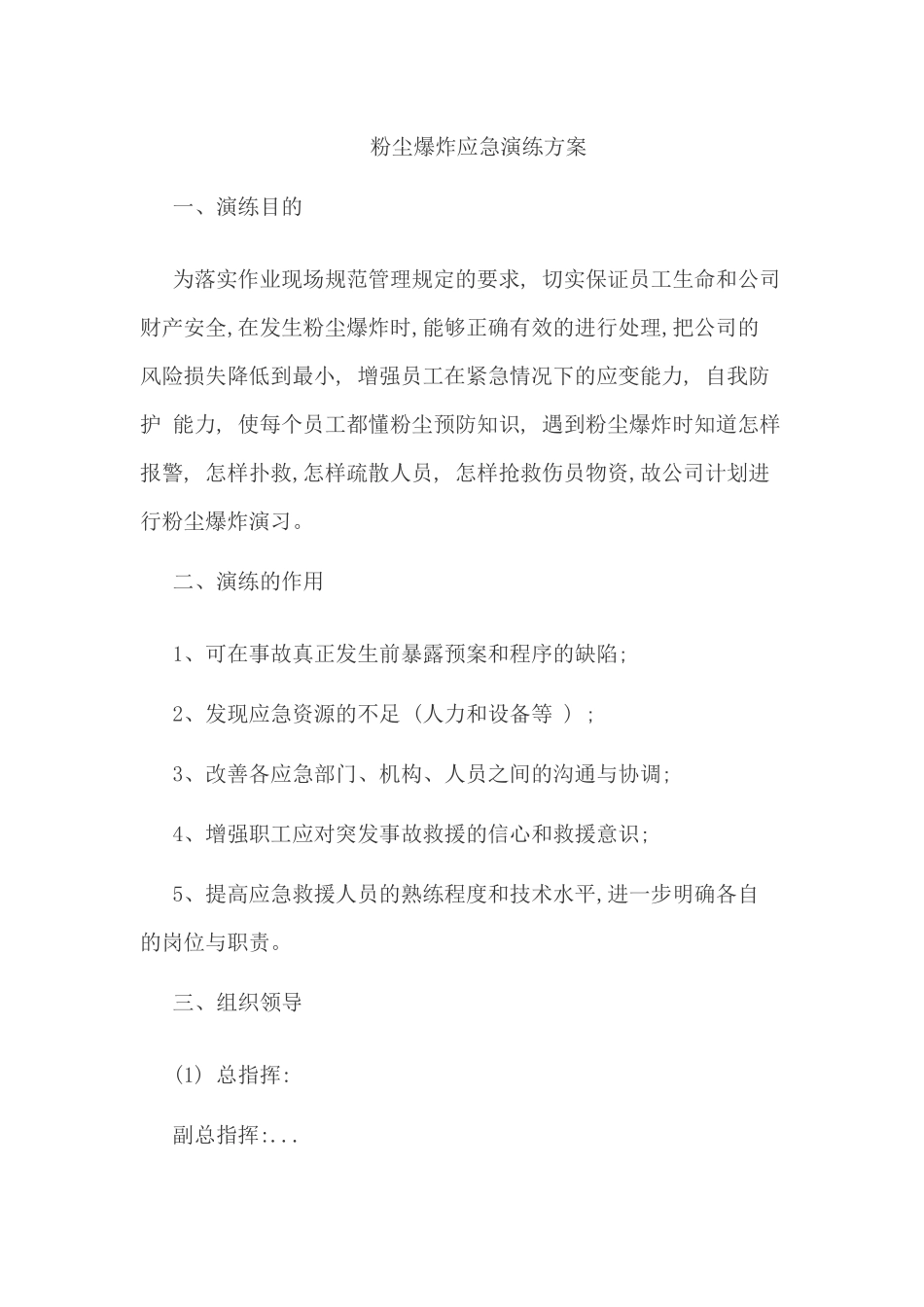 粉尘爆炸应急演练方案.docx_第1页