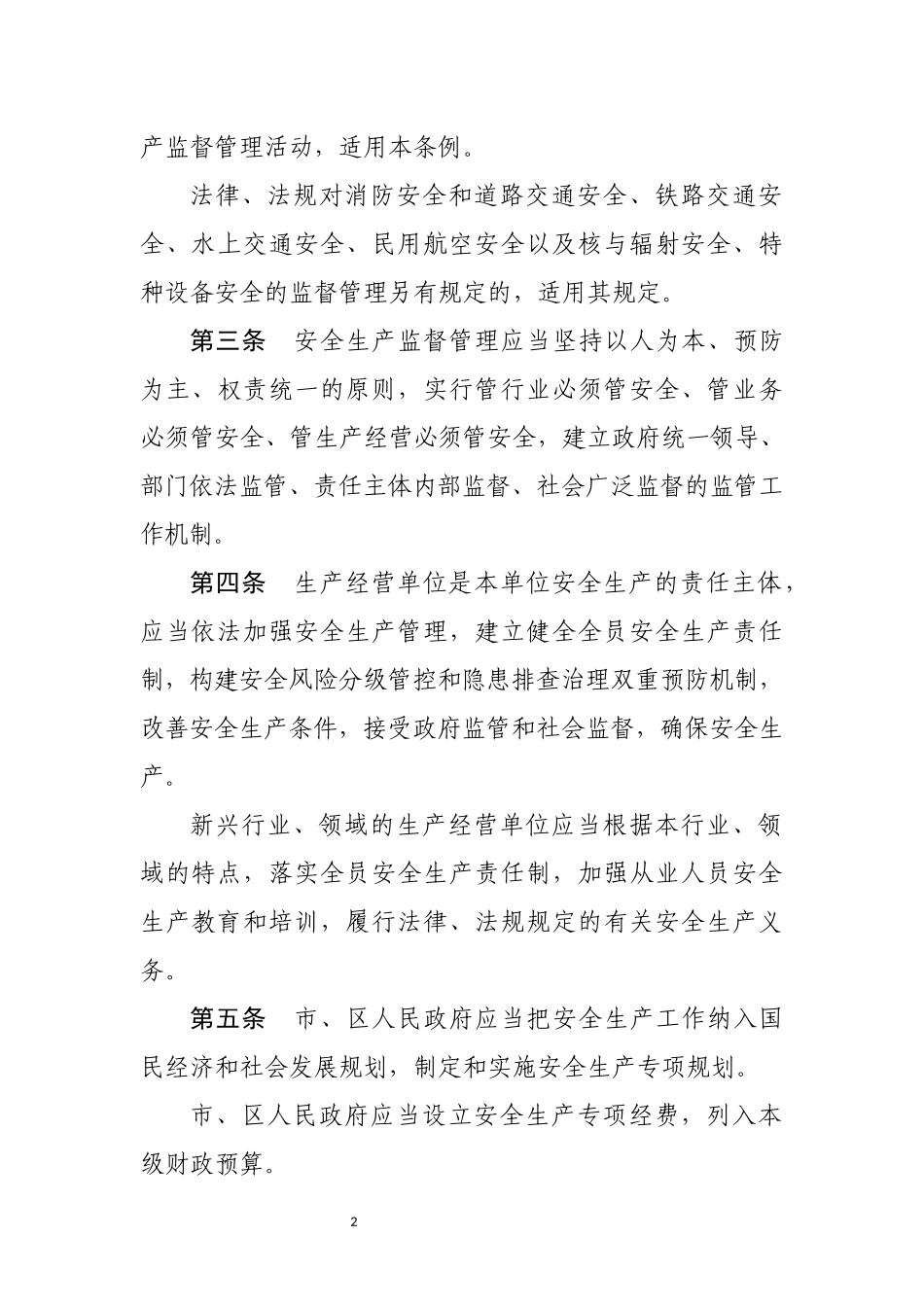 深圳经济特区安全生产监督管理条例.docx_第2页