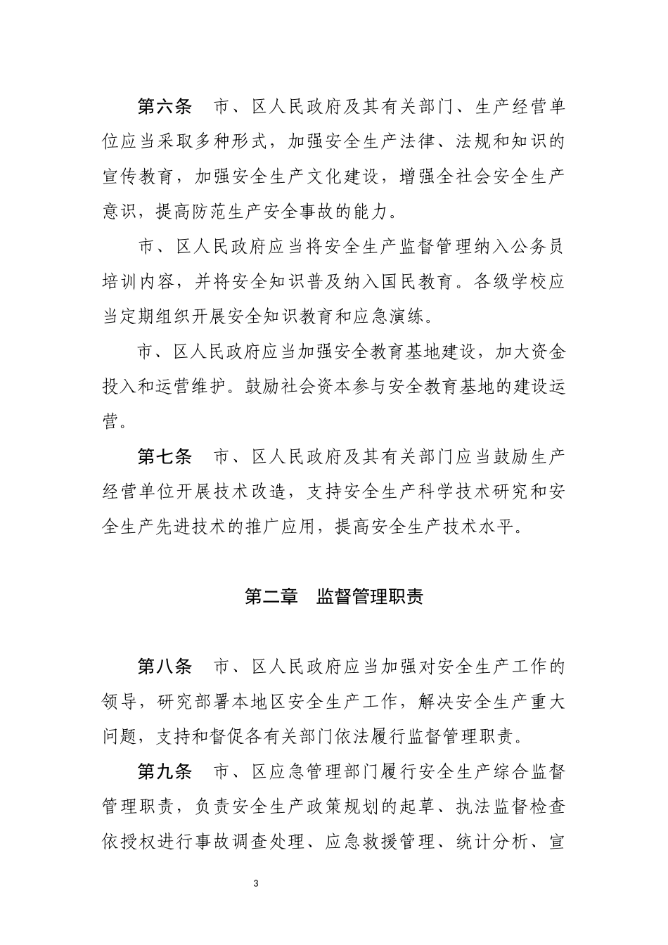 深圳经济特区安全生产监督管理条例.docx_第3页