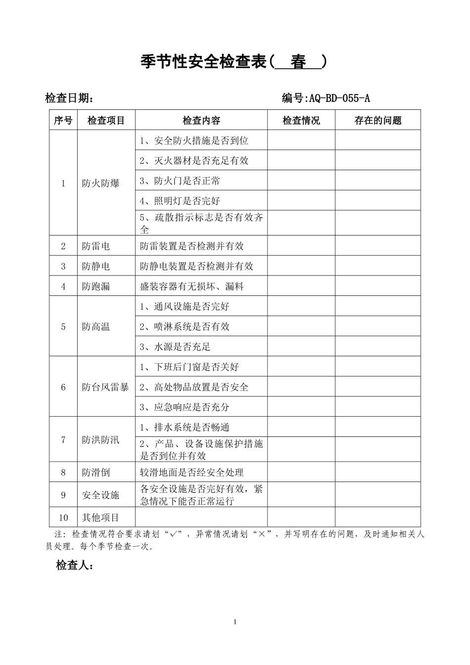 季节性安全检查表.docx_第1页