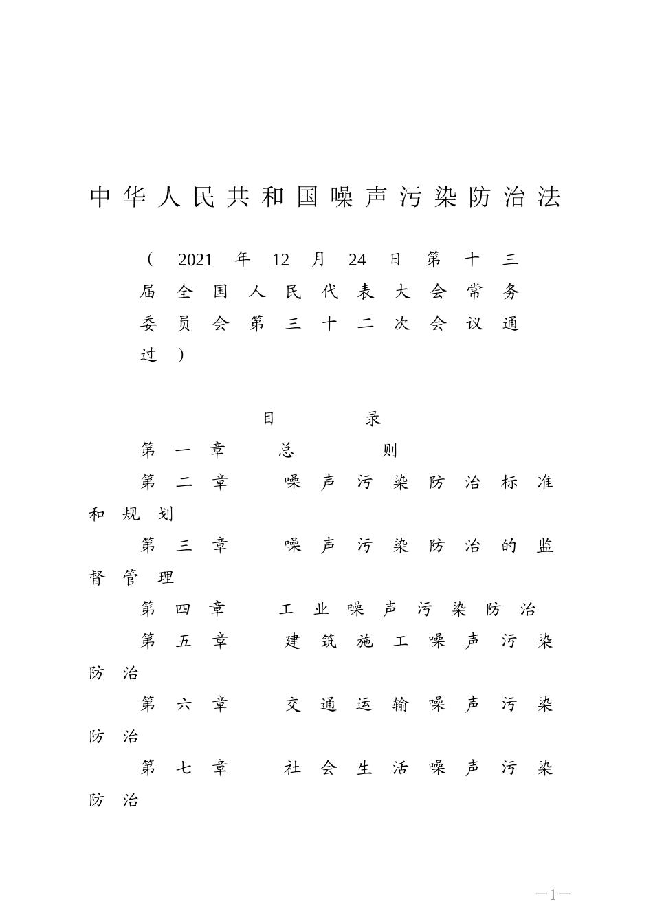 （中华人民共和国主席令第一百零四号）中华人民共和国噪声污染防治法.docx_第1页