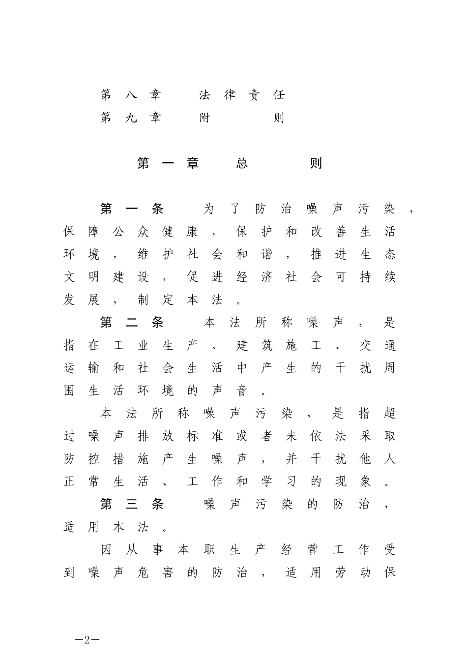 （中华人民共和国主席令第一百零四号）中华人民共和国噪声污染防治法.docx_第2页