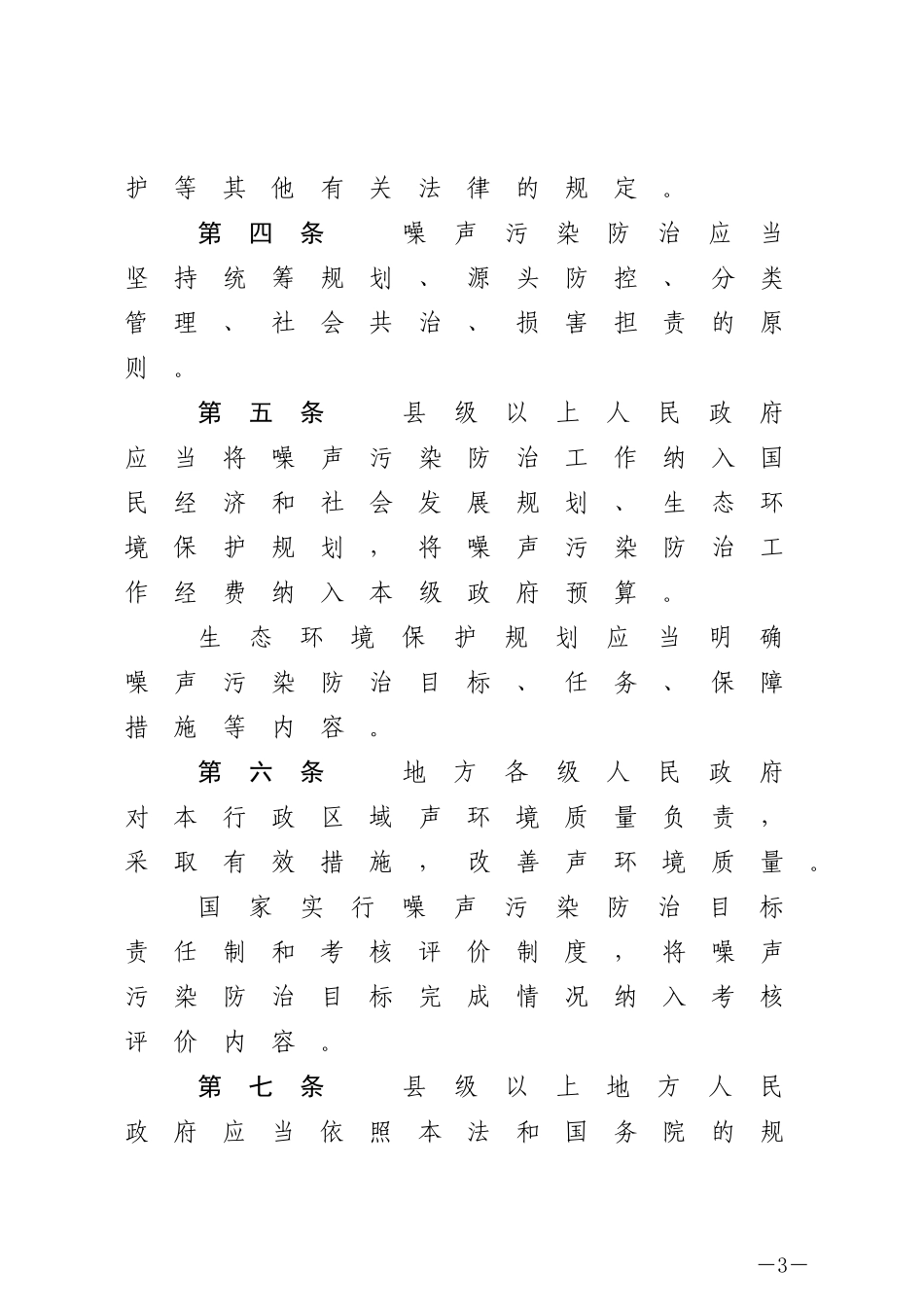 （中华人民共和国主席令第一百零四号）中华人民共和国噪声污染防治法.docx_第3页