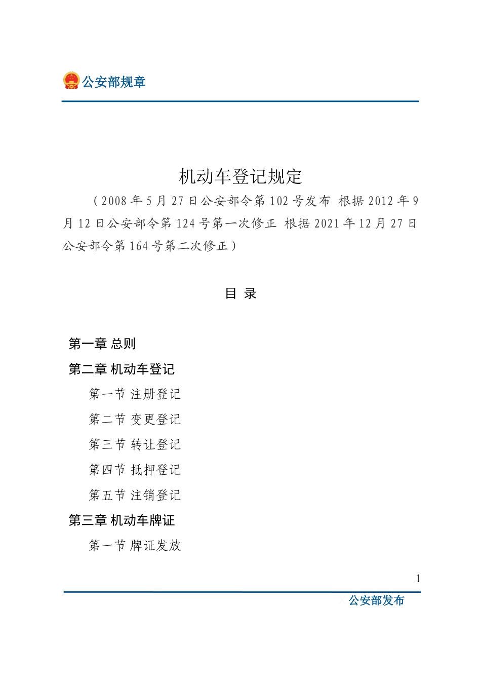 机动车登记规定（公安部令164号）.doc_第1页