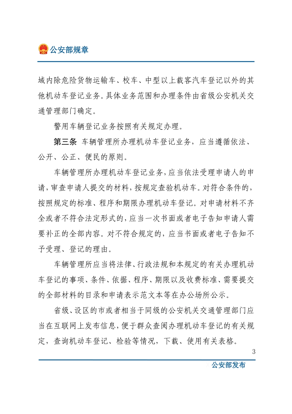 机动车登记规定（公安部令164号）.doc_第3页