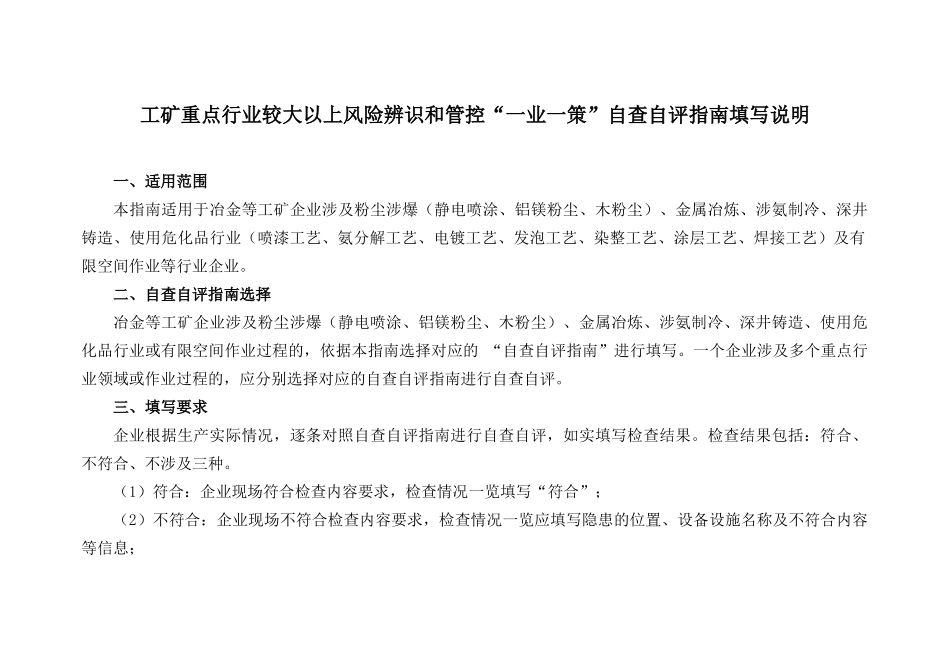 附件1工矿重点行业较大以上风险辨识和管控“一业一策”自查自评指南填写说明.docx_第1页