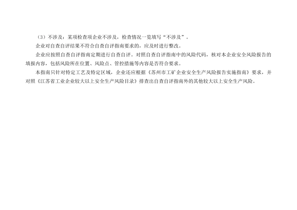 附件1工矿重点行业较大以上风险辨识和管控“一业一策”自查自评指南填写说明.docx_第2页