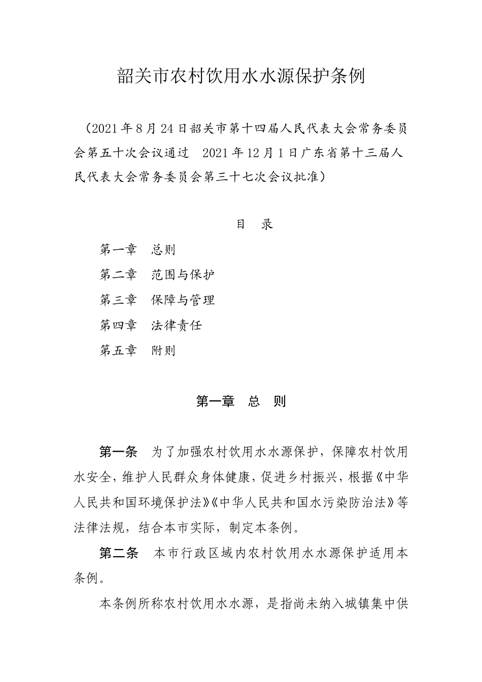 韶关市农村饮用水水源保护条例.doc_第1页