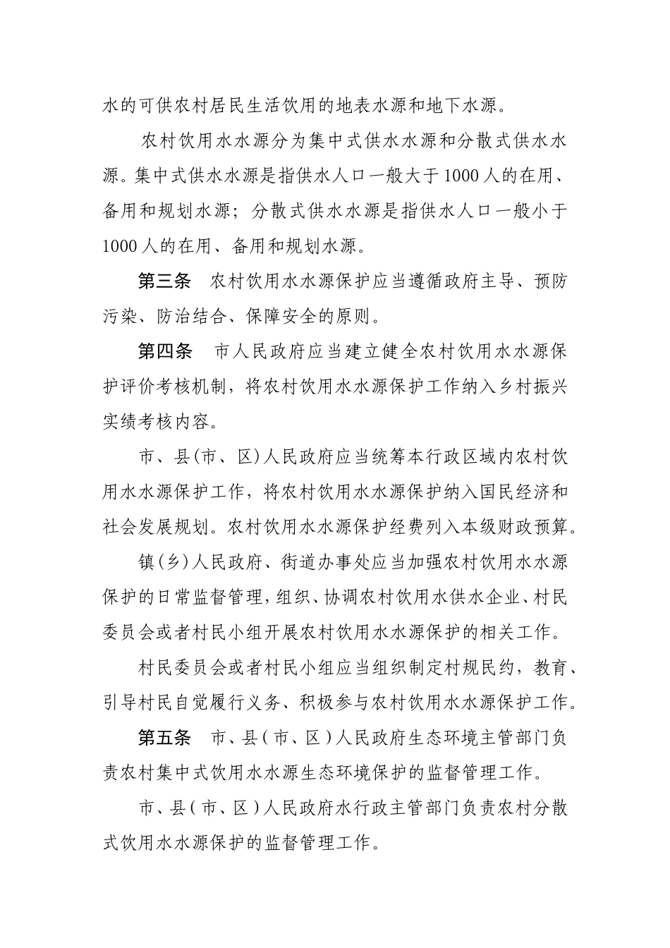 韶关市农村饮用水水源保护条例.doc_第2页