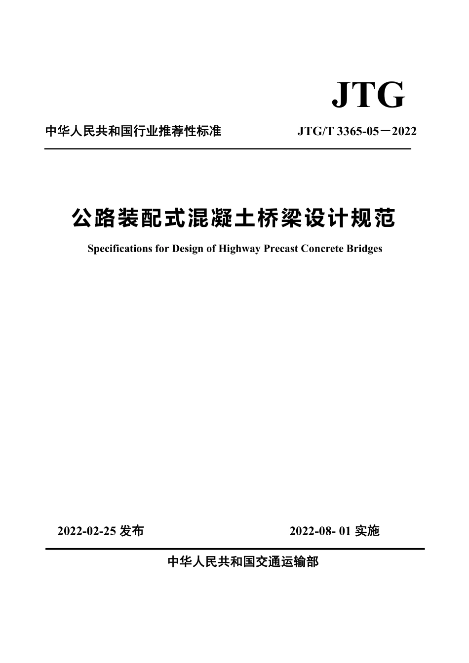 JTG∕T 3365-05-2022 公路装配式混凝土桥梁设计规范.pdf_第1页