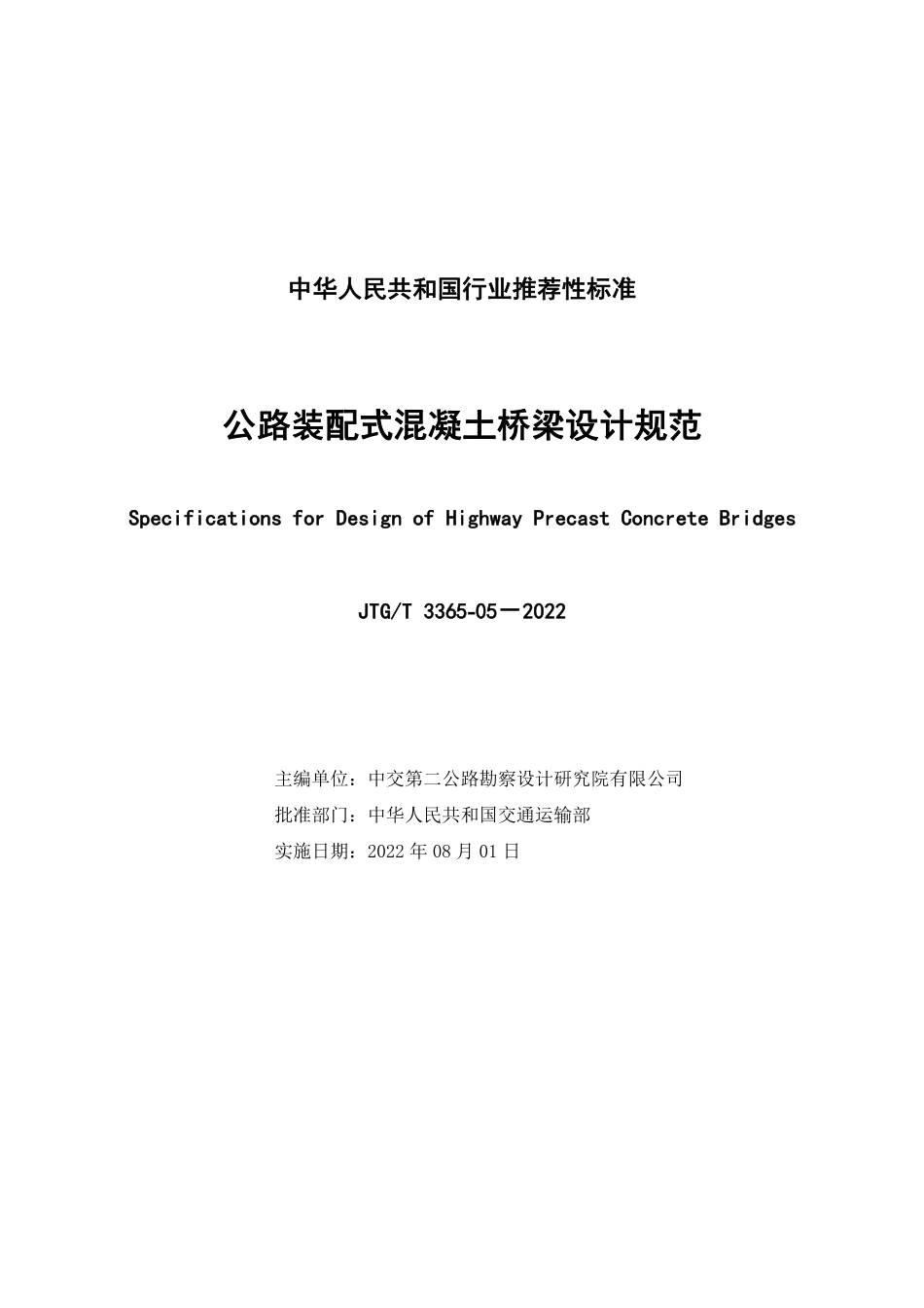 JTG∕T 3365-05-2022 公路装配式混凝土桥梁设计规范.pdf_第2页