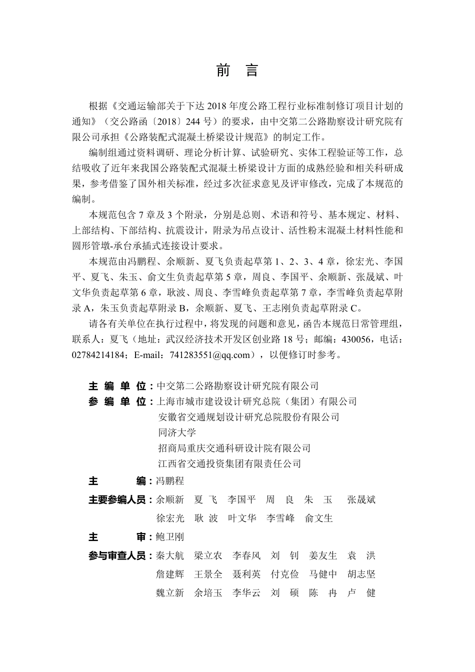 JTG∕T 3365-05-2022 公路装配式混凝土桥梁设计规范.pdf_第3页