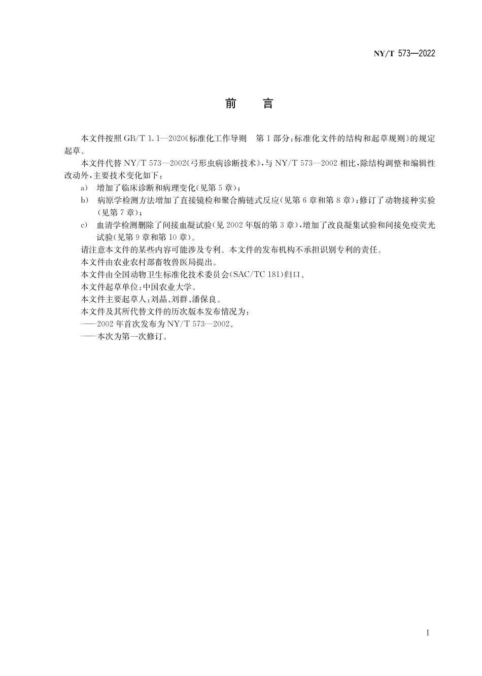 NY∕T 573-2022 动物弓形虫病诊断技术.pdf_第3页