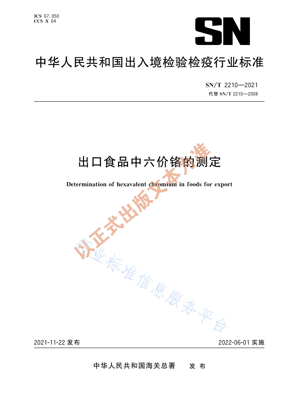 SN∕T 2210-2021 出口食品中六价铬的测定.pdf_第1页