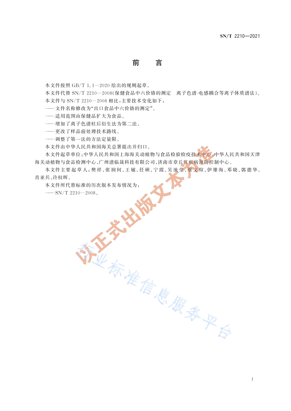 SN∕T 2210-2021 出口食品中六价铬的测定.pdf_第2页
