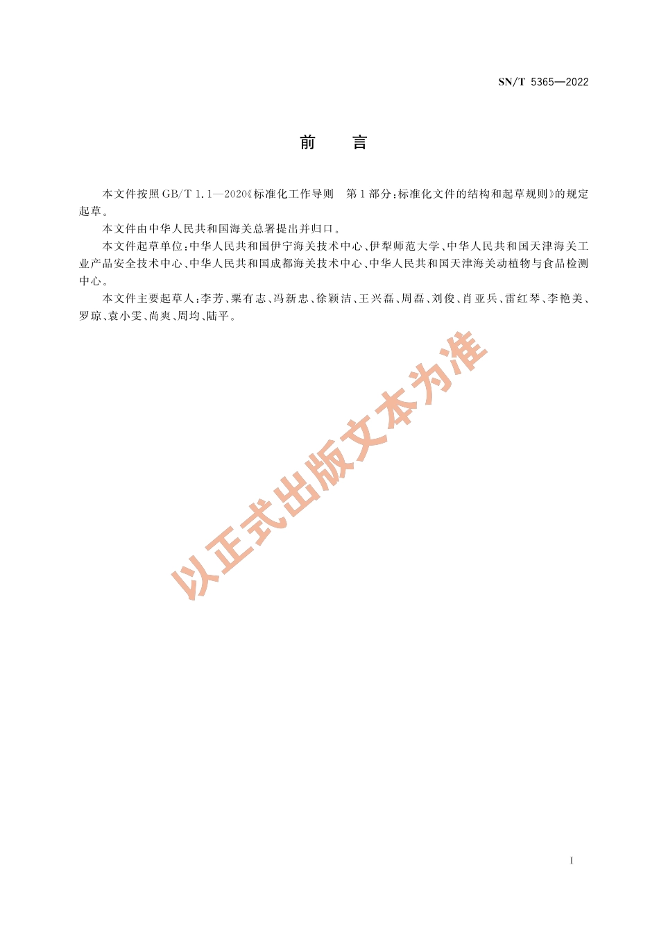 SN∕T 5365-2022 出口植物源性食品中氟唑磺隆和氟吡磺隆残留量的测定 液相色谱-质谱_质谱法.pdf_第2页