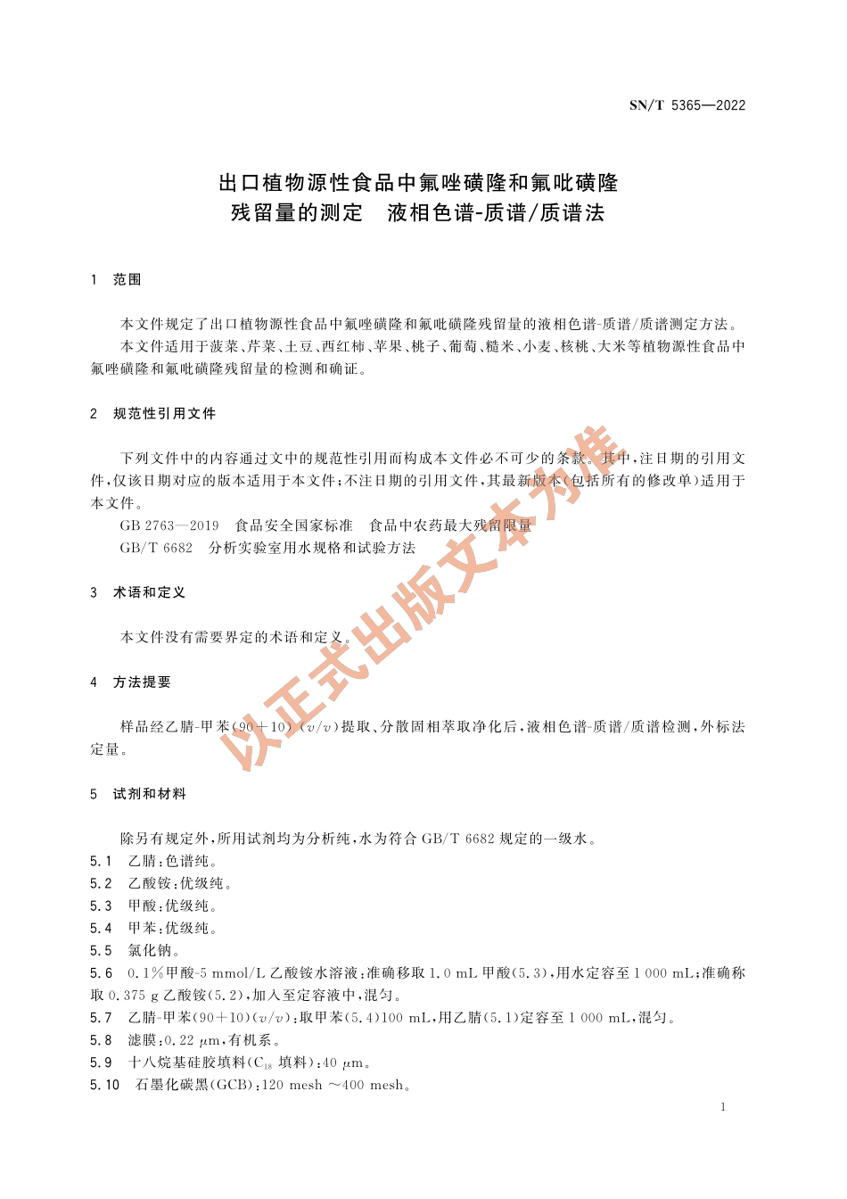 SN∕T 5365-2022 出口植物源性食品中氟唑磺隆和氟吡磺隆残留量的测定 液相色谱-质谱_质谱法.pdf_第3页