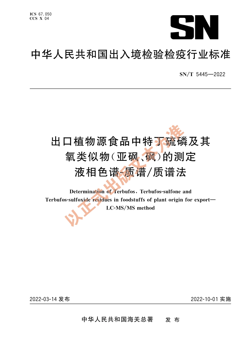 SN∕T 5445-2022 出口植物源食品中特丁硫磷及其氧类似物（亚砜、砜）的测定 液相色谱-质谱_质谱法.pdf_第1页