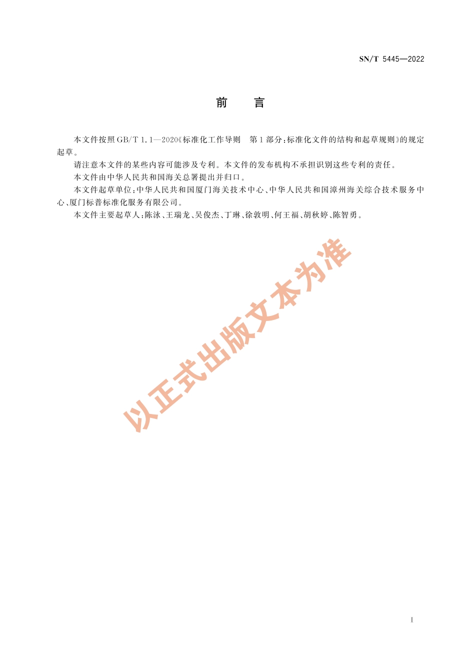 SN∕T 5445-2022 出口植物源食品中特丁硫磷及其氧类似物（亚砜、砜）的测定 液相色谱-质谱_质谱法.pdf_第3页