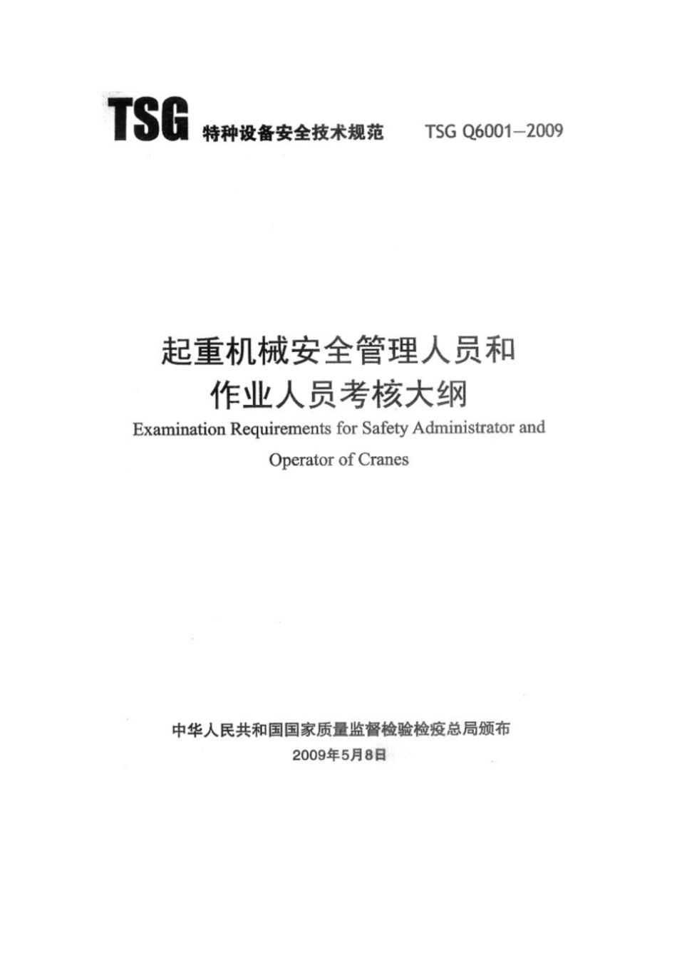 TSG Q6001-2009 起重机械安全管理人员和作业人员考核大纲.pdf_第1页