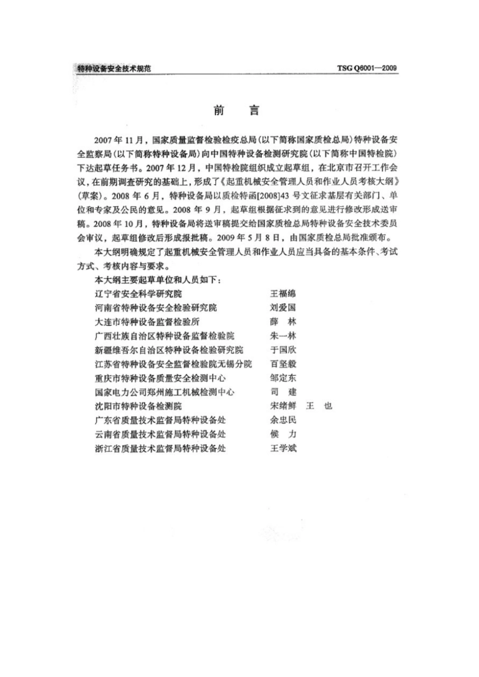 TSG Q6001-2009 起重机械安全管理人员和作业人员考核大纲.pdf_第2页