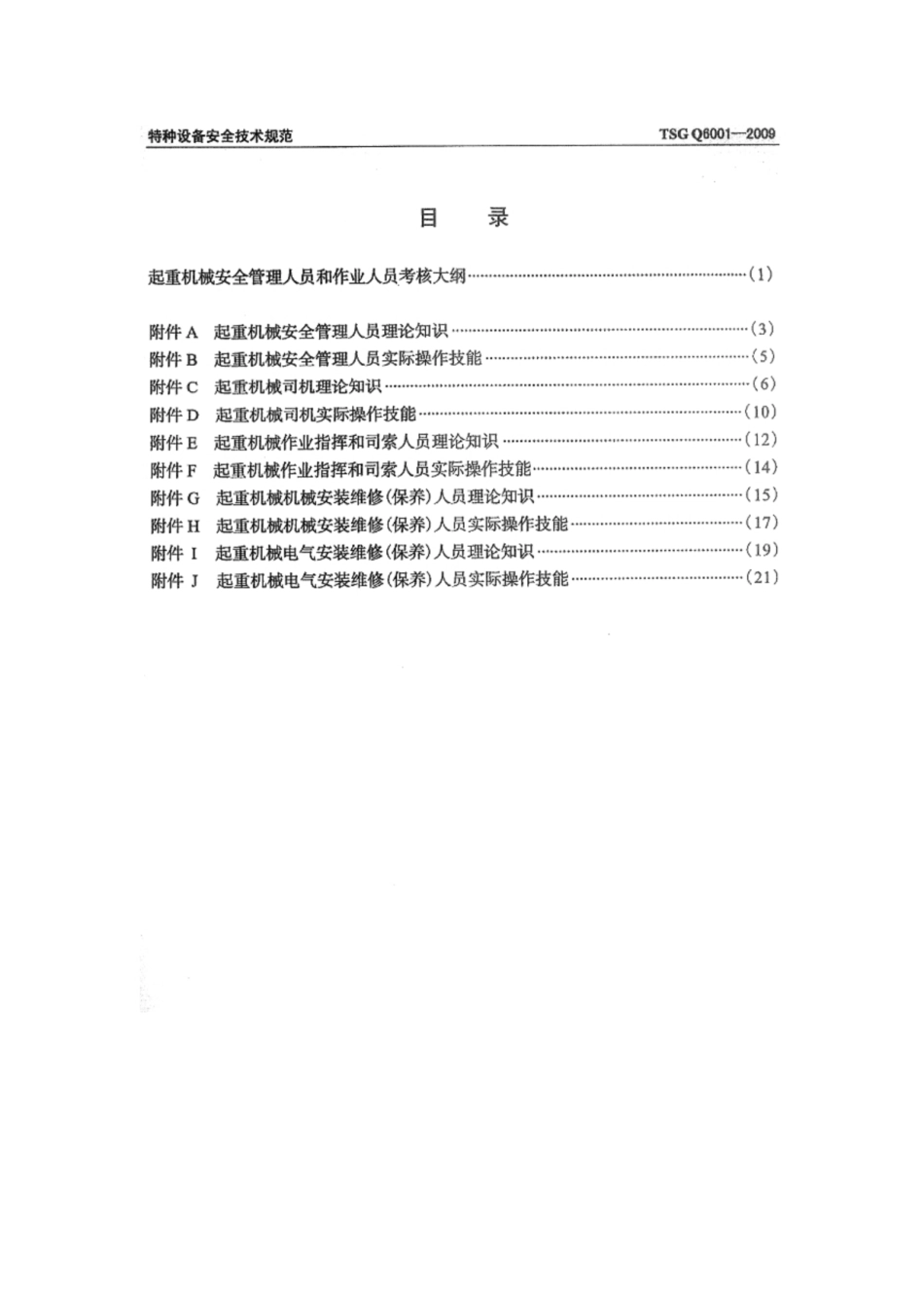 TSG Q6001-2009 起重机械安全管理人员和作业人员考核大纲.pdf_第3页