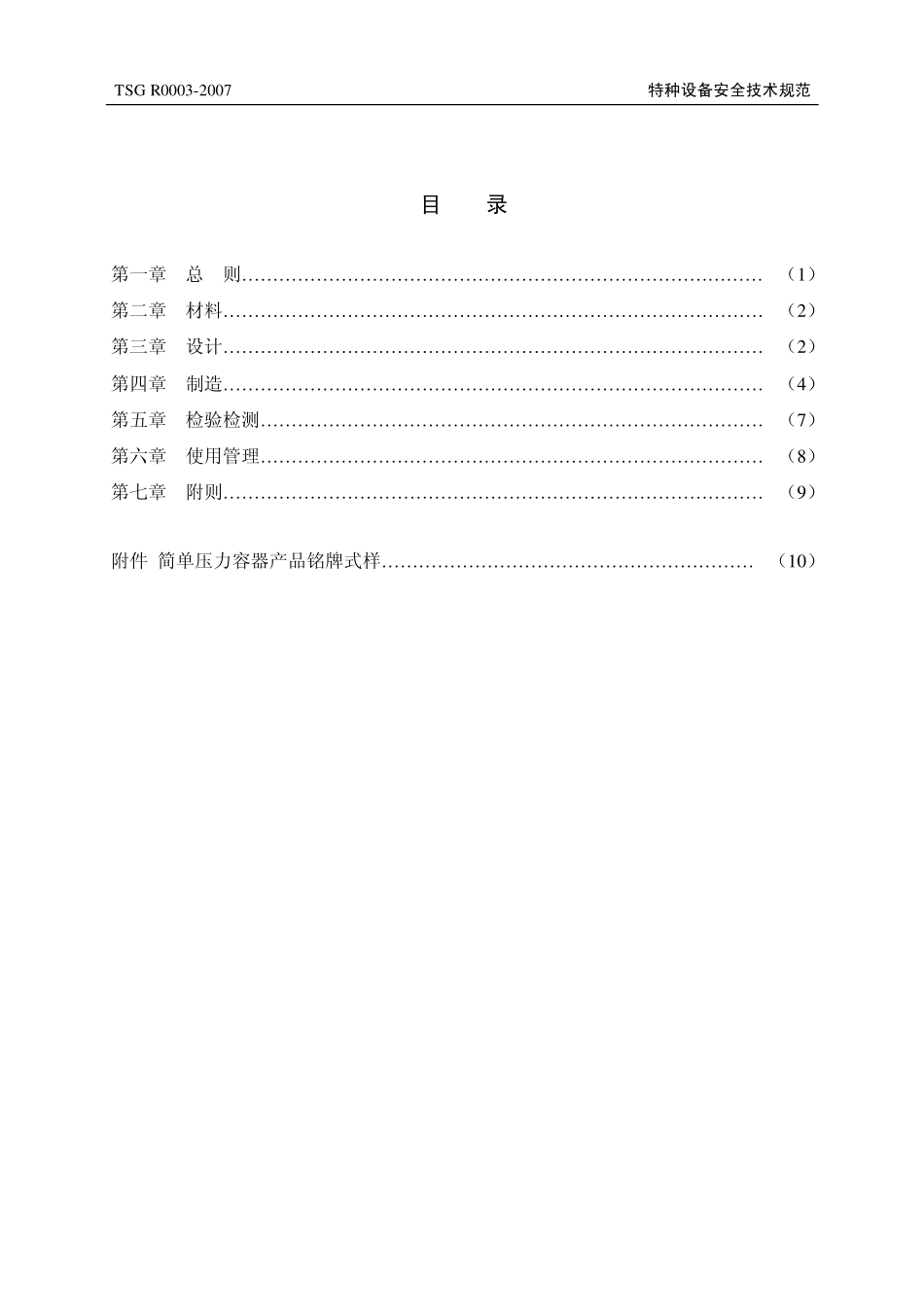 TSG R0003-2007 简单压力容器安全技术监察规程.pdf_第3页