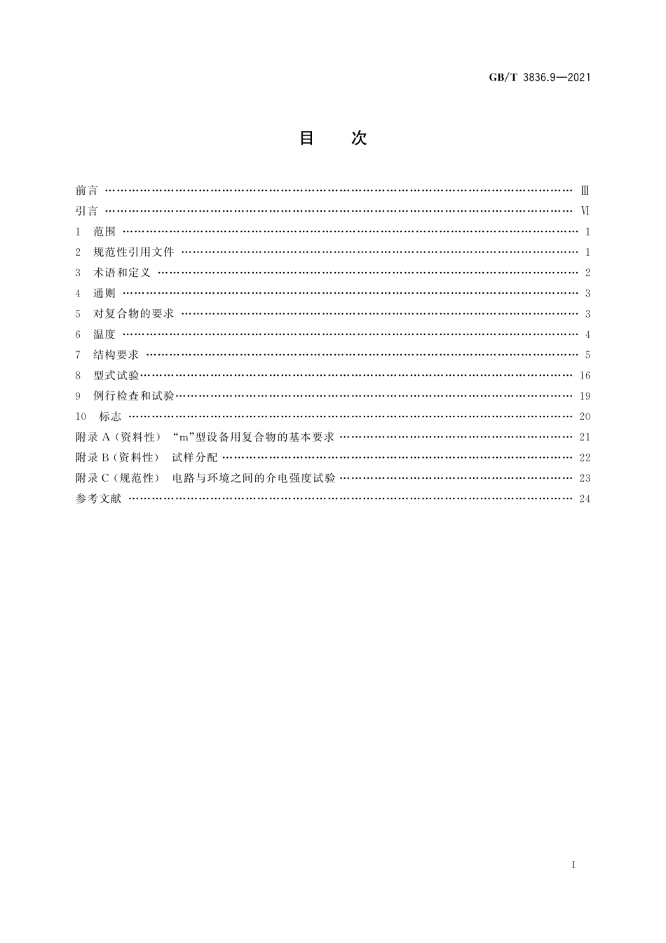 GB∕T 3836.9-2021 爆炸性环境 第9部分：由浇封型“m”保护的设备.pdf_第3页