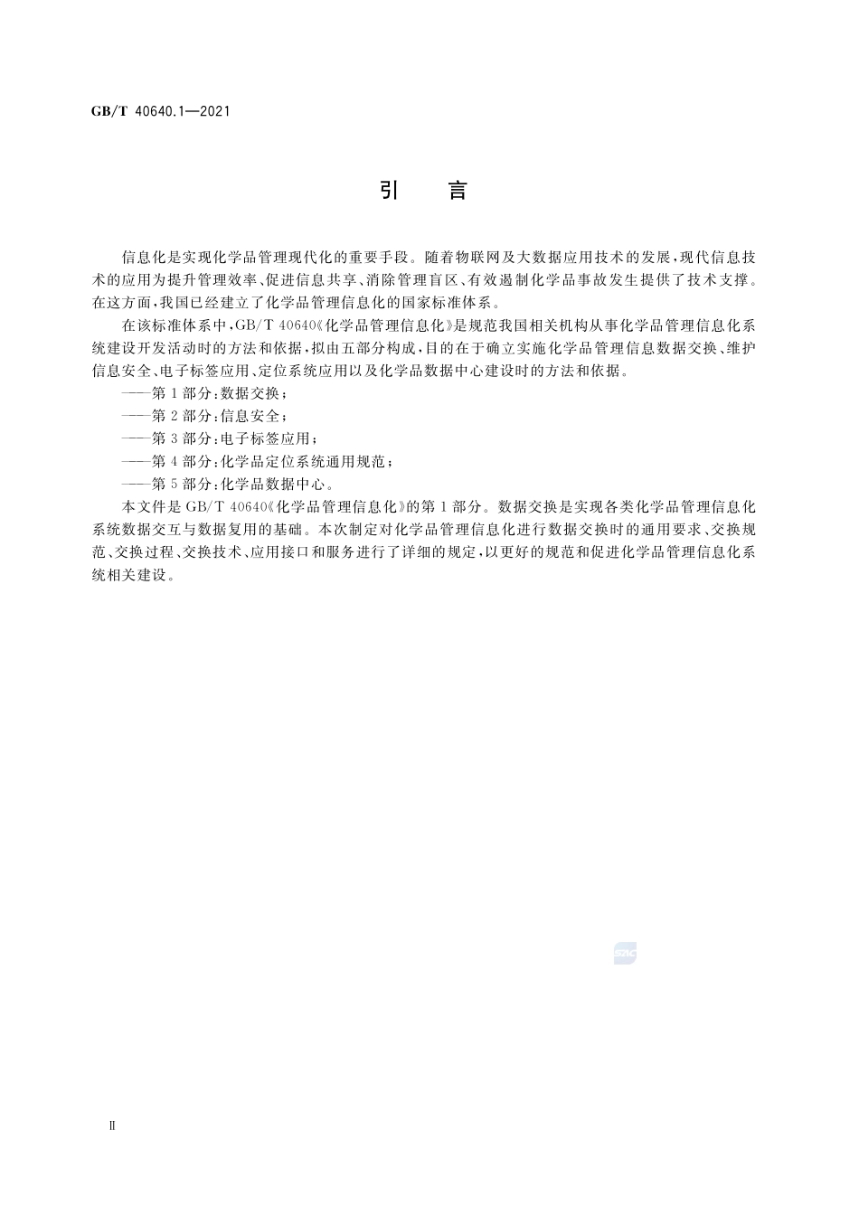 GB∕T 40640.1-2021 化学品管理信息化 第1部分：数据交换.pdf_第3页