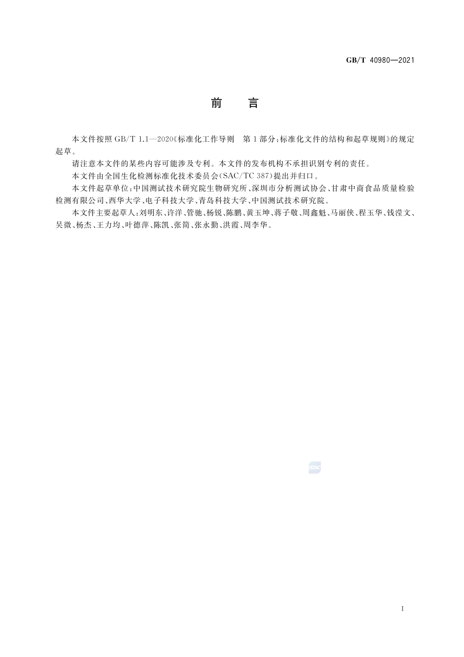 GB∕T 40980-2021 生化制品中还原糖的测定 柱前衍生高效液相色谱法.pdf_第2页