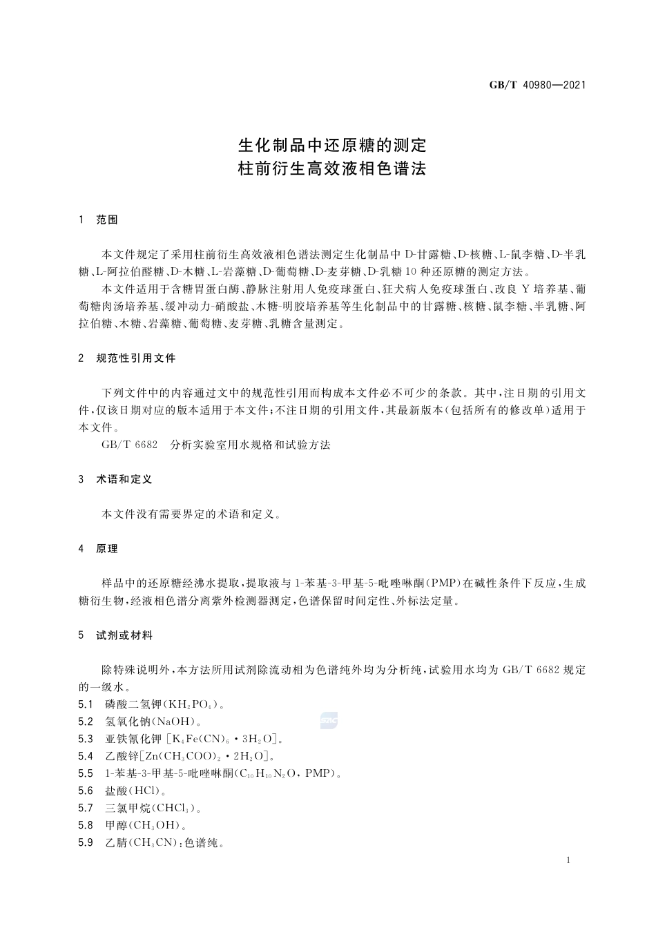 GB∕T 40980-2021 生化制品中还原糖的测定 柱前衍生高效液相色谱法.pdf_第3页