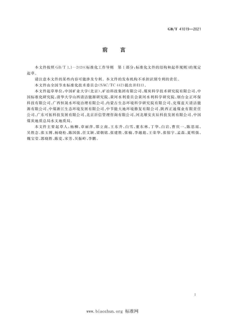 GB∕T 41019-2021 矿井水综合利用技术导则.pdf_第2页