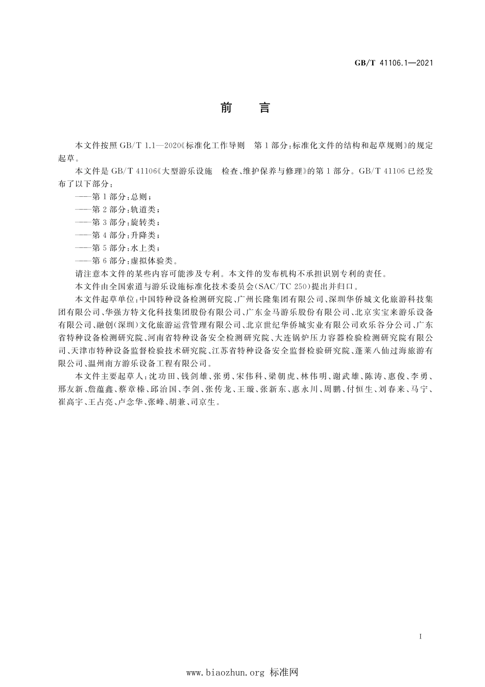 GB∕T 41106.1-2021 大型游乐设施 检查、维护保养与修理 第1部分：总则.pdf_第3页