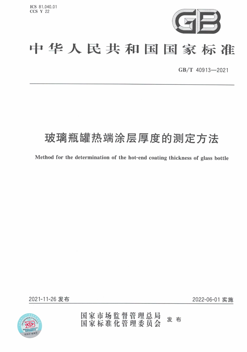 GB∕T 40913-2021 玻璃瓶罐热端涂层厚度的测定方法.pdf_第1页
