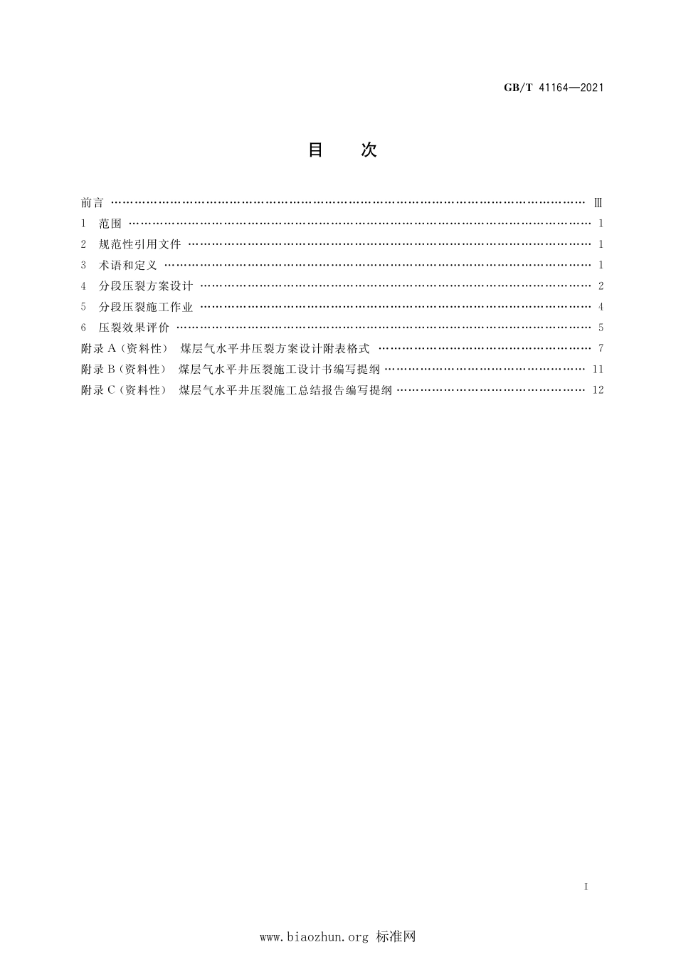 GB∕T 41164-2021 碎软低渗煤层顶板水平井分段压裂技术规范.pdf_第2页