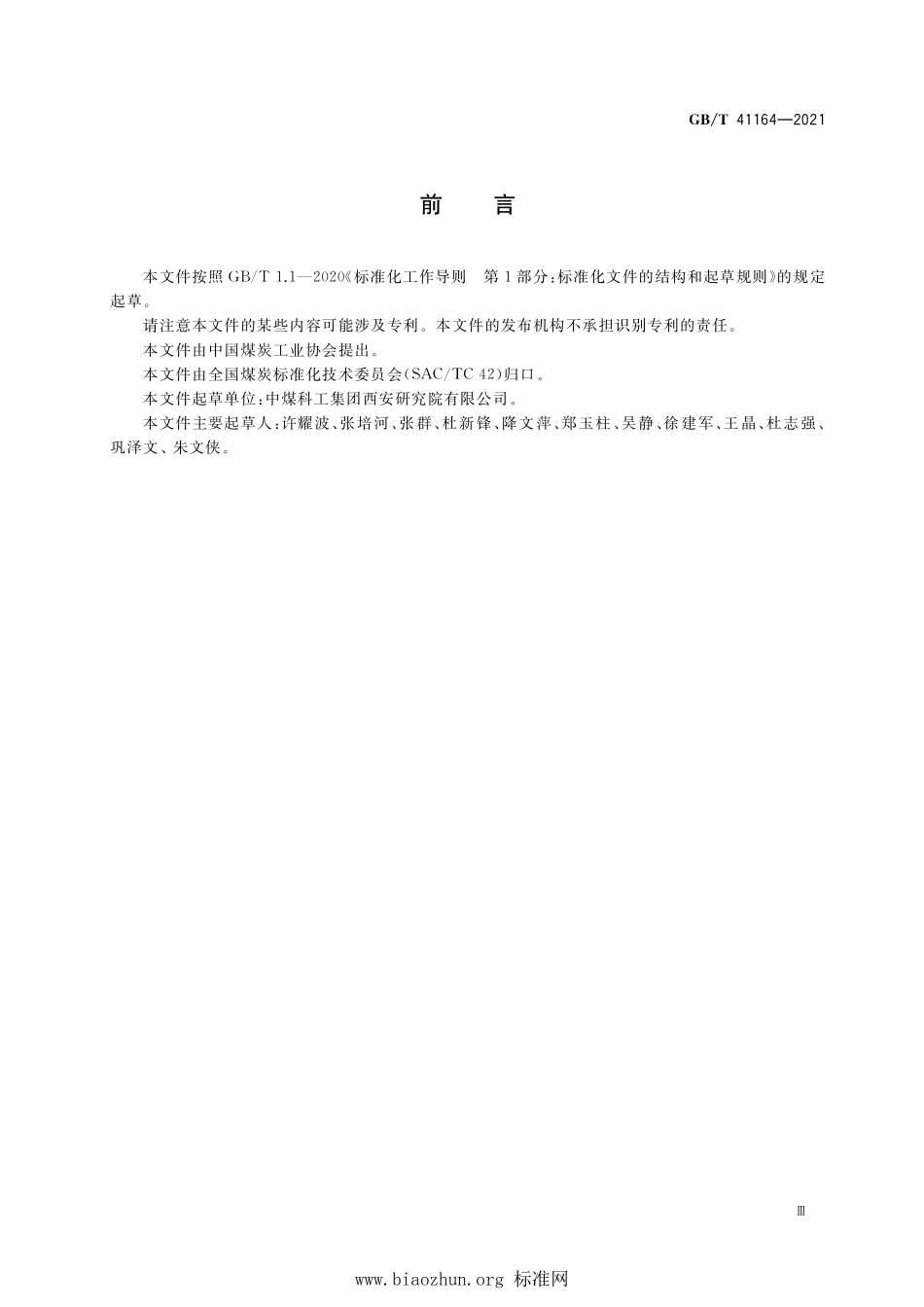 GB∕T 41164-2021 碎软低渗煤层顶板水平井分段压裂技术规范.pdf_第3页