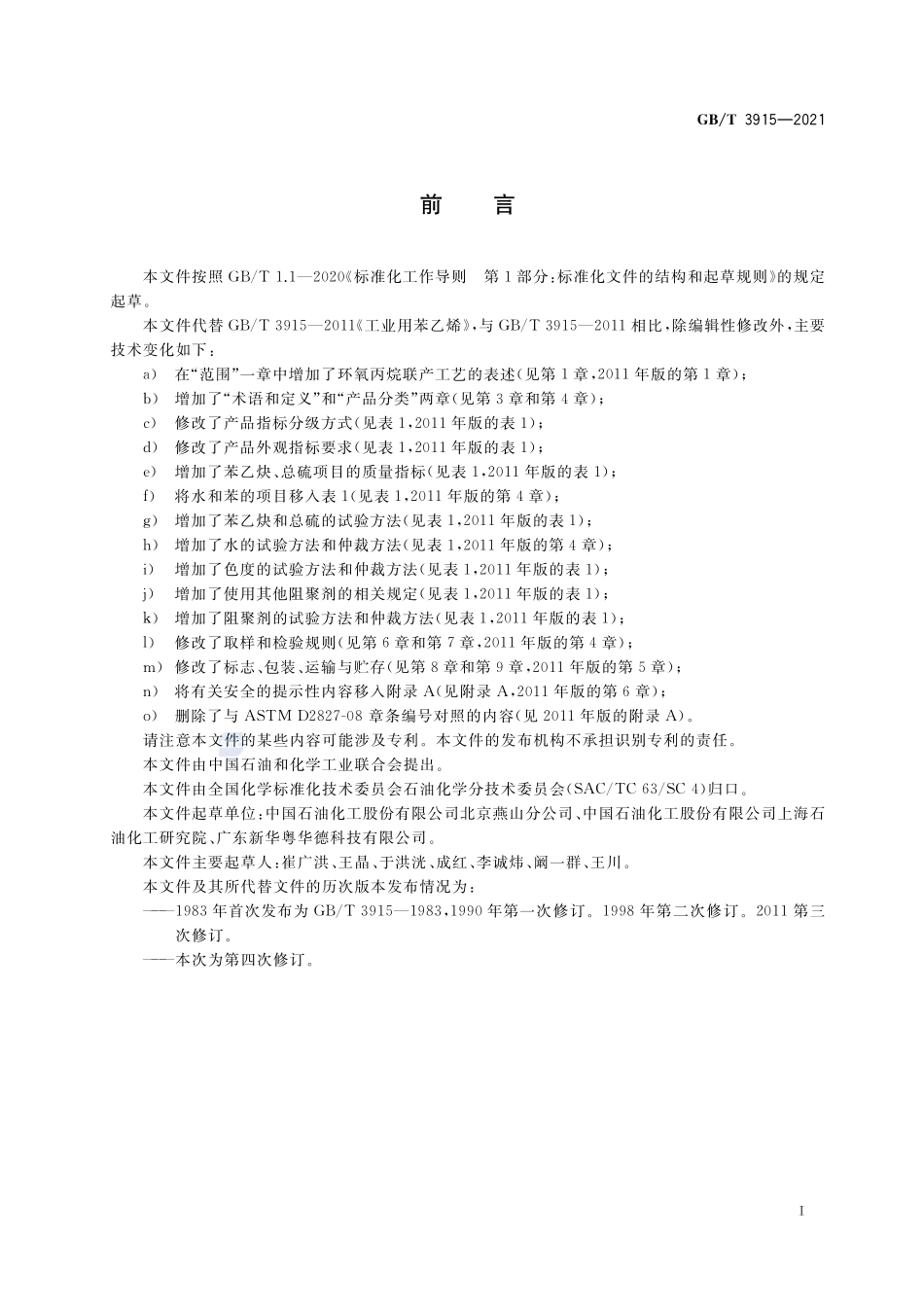 GB∕T 3915-2021 工业用苯乙烯.pdf_第2页