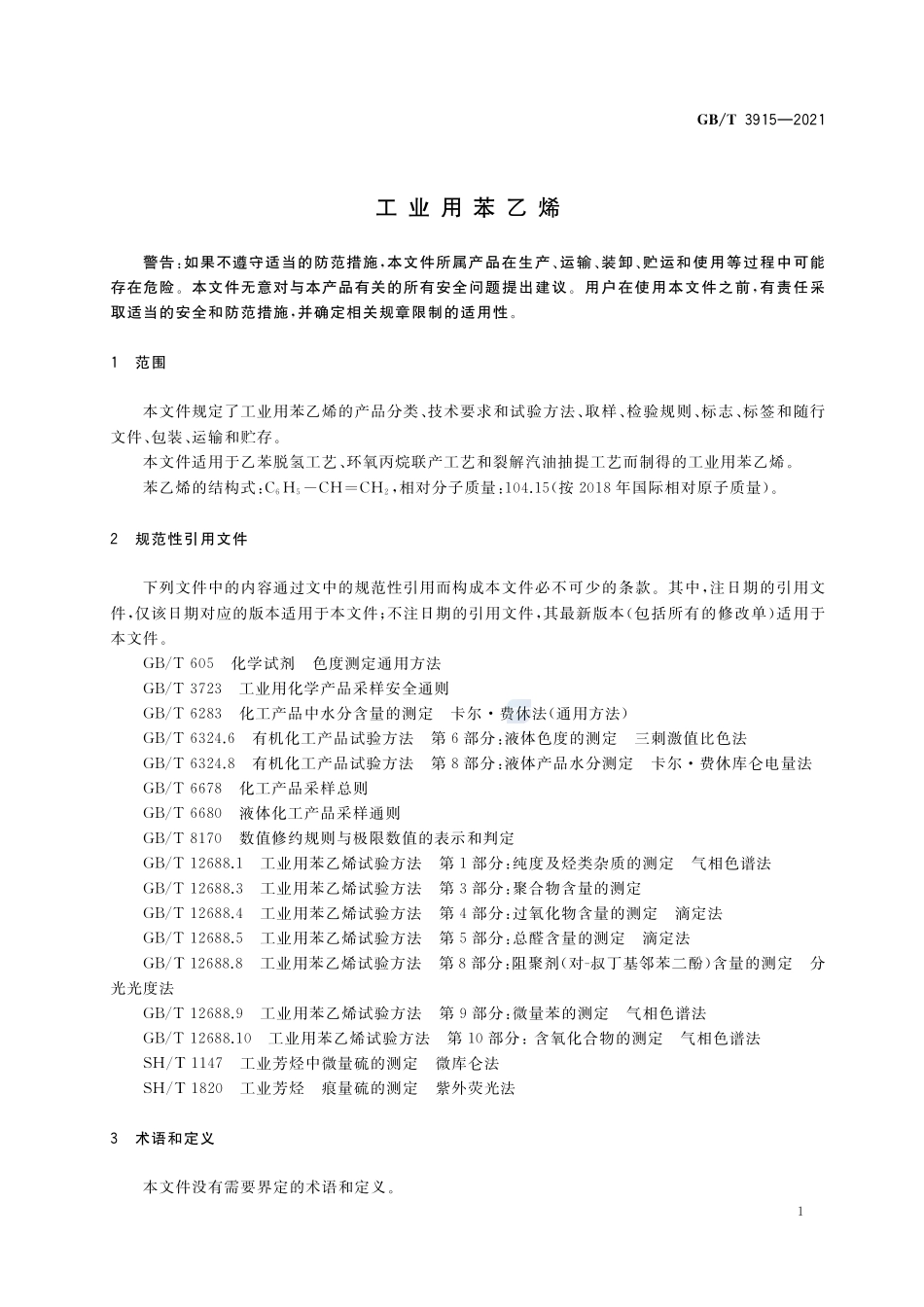 GB∕T 3915-2021 工业用苯乙烯.pdf_第3页