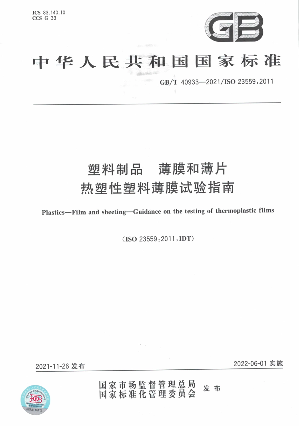 GB∕T 40933-2021 塑料制品 薄膜和薄片 热塑性塑料薄膜试验指南.pdf_第1页
